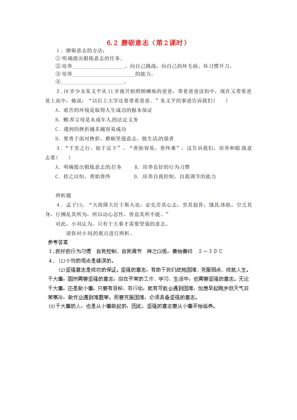 广东省惠东县教育教学研究室七年级政治下册 6.2 磨砺意志（第2课时）课后抽测 粤教版_第1页
