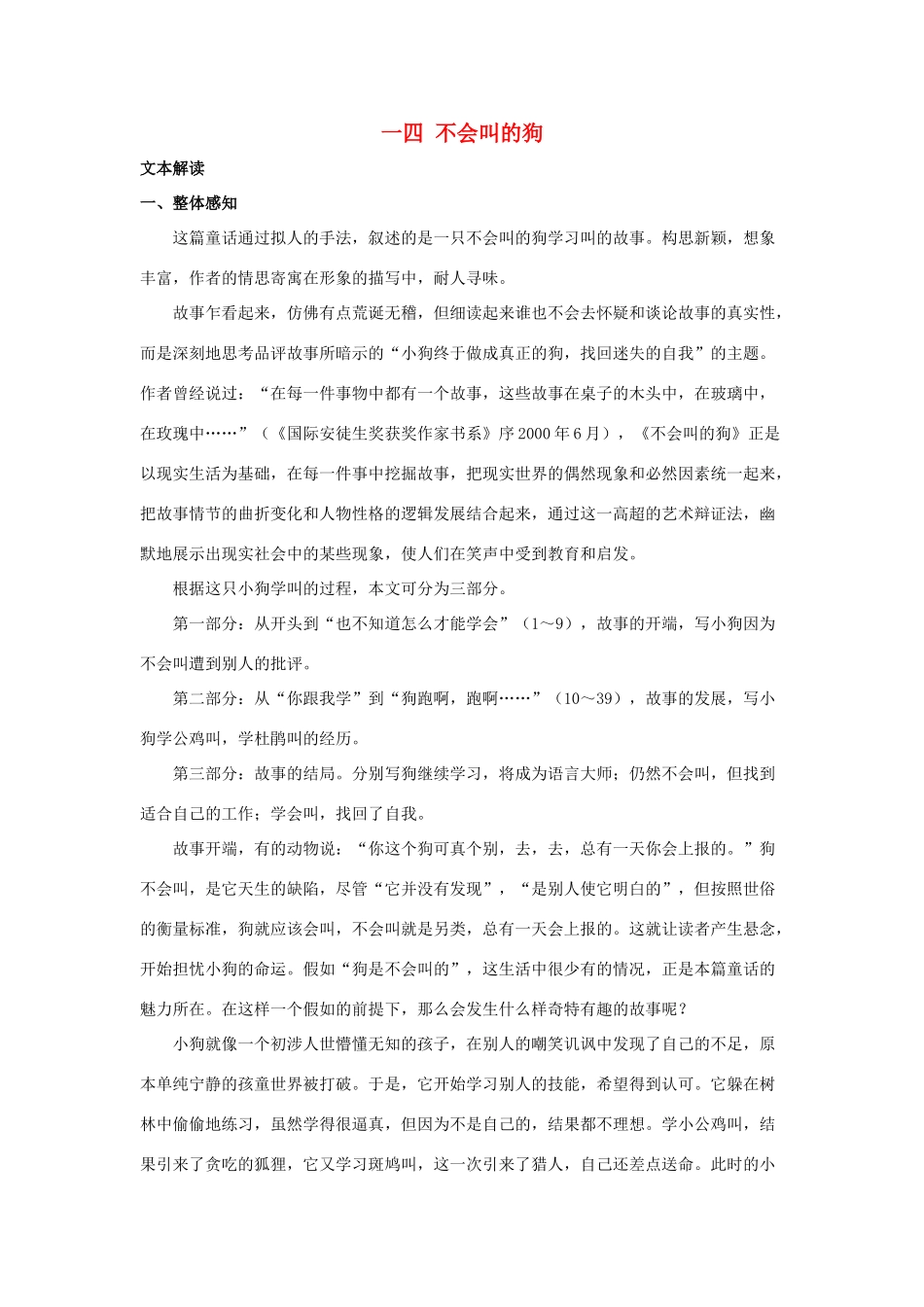七年级语文上册《不会叫的狗》教案5 长春版_第1页