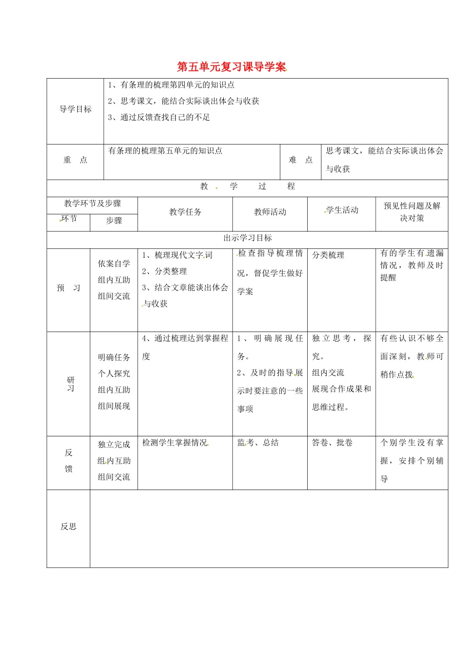 （秋季版）吉林省通化市七年级语文上册 第五单元复习导学案 新人教版-新人教版初中七年级上册语文学案_第1页