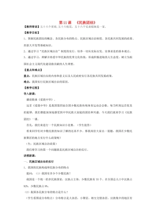 山东省泰安市新泰八年级历史下册 第11课《民族团结》教案 新人教版