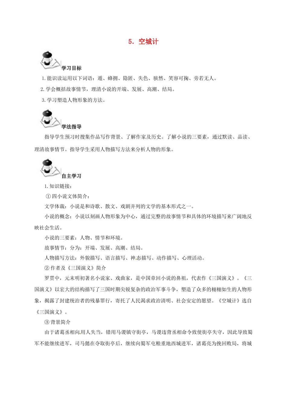 （秋季版）广西北海市七年级语文下册 第二单元 5 空城计导学案 语文版-语文版初中七年级下册语文学案_第1页