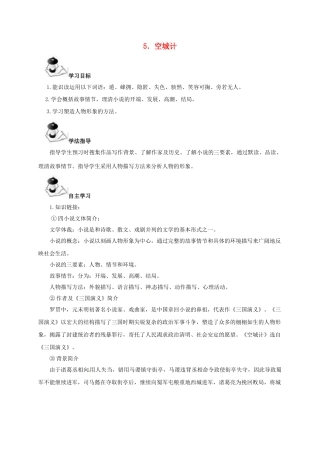 （秋季版）广西北海市七年级语文下册 第二单元 5 空城计导学案 语文版-语文版初中七年级下册语文学案