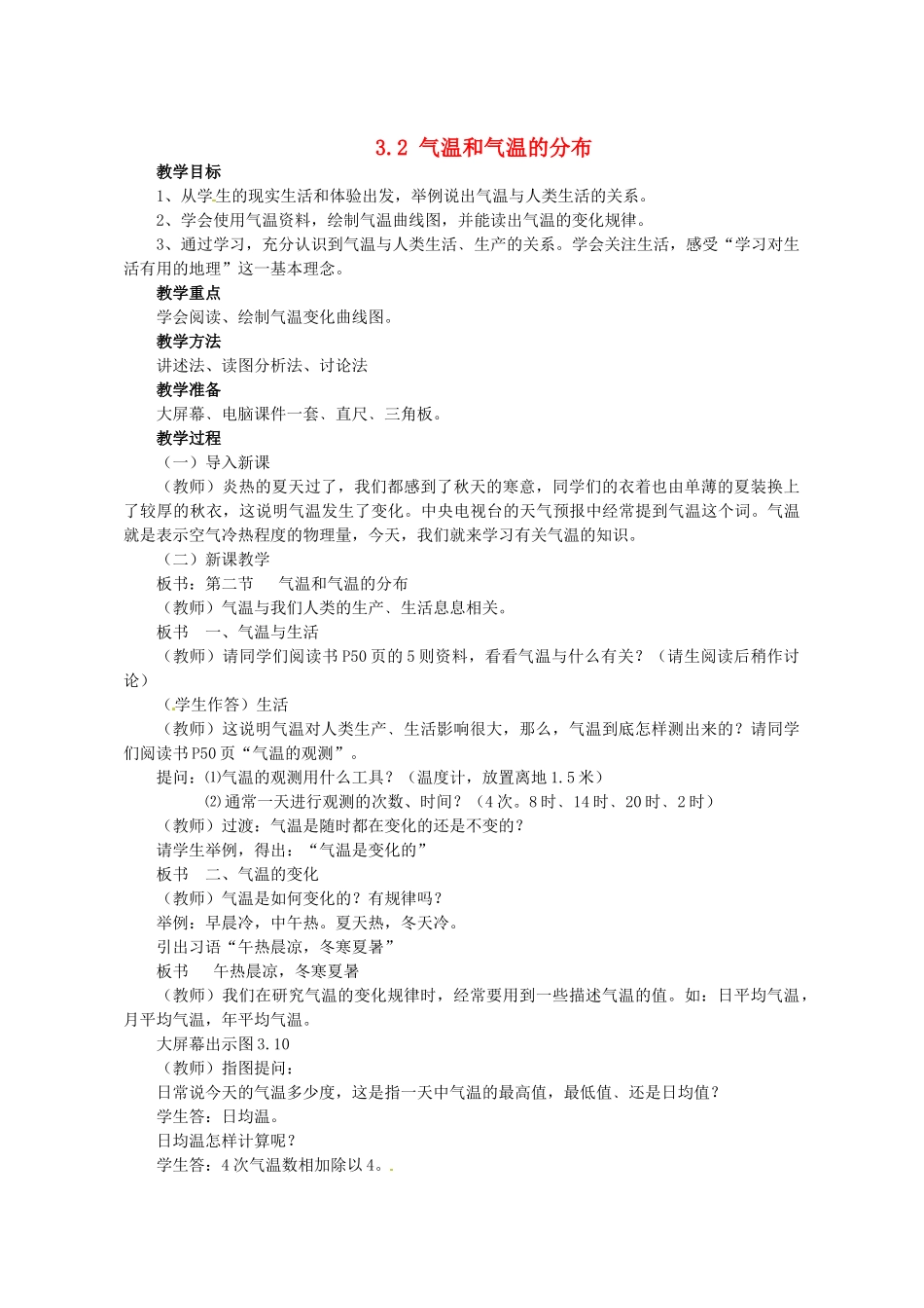 四川省崇州市白头中学七年级地理上册 3.2 气温和气温的分布教案 新人教版_第1页