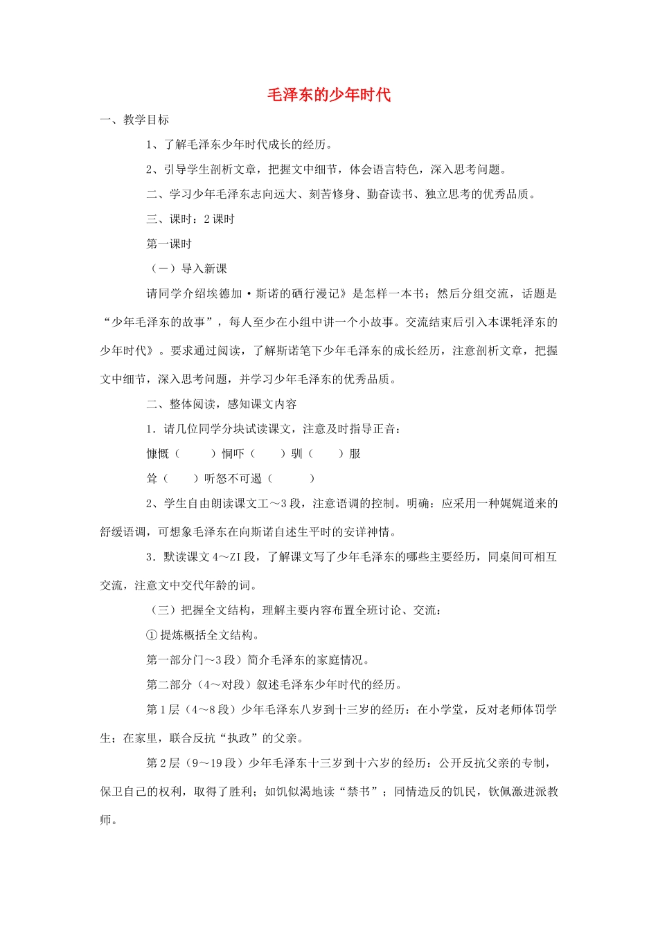 七年级语文下册 《毛泽东的少年时代》精品教案 语文版_第1页