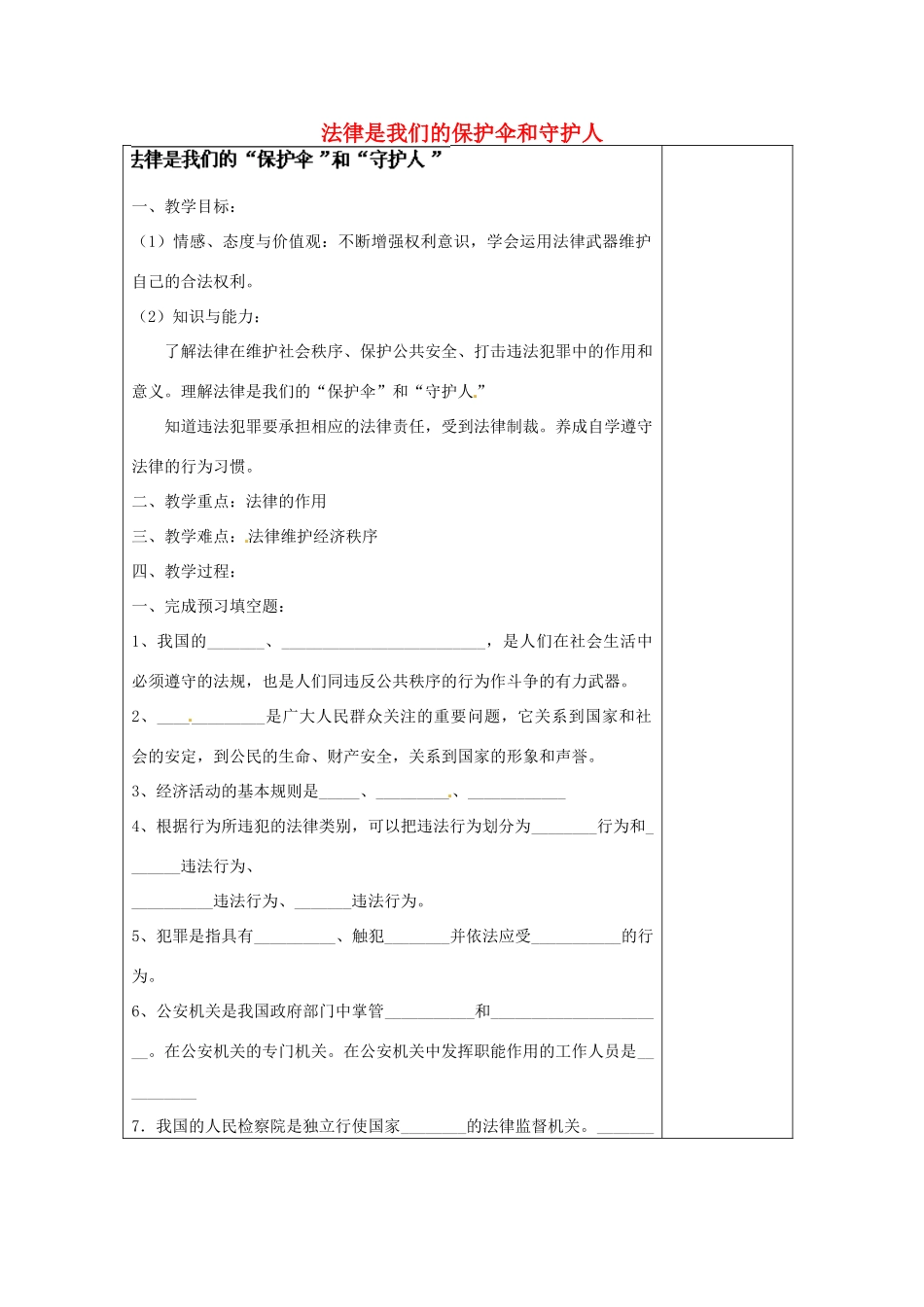 江苏省苏州张家港市一中八年级政治下册 法律是我们的保护伞和守护人教案 苏教版_第1页