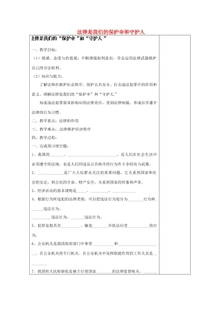 江苏省苏州张家港市一中八年级政治下册 法律是我们的保护伞和守护人教案 苏教版