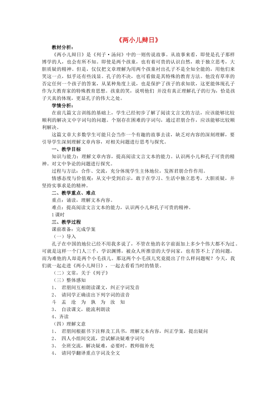 七年级语文上册 第七单元 第28课《两小儿辩日》教学设计 北京课改版-北京课改版初中七年级上册语文教案_第1页