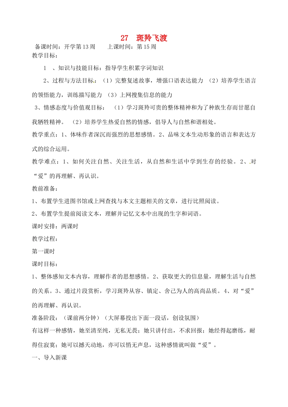 辽宁省丹东市七年级语文下册《斑羚飞渡》教案 新人教版_第1页