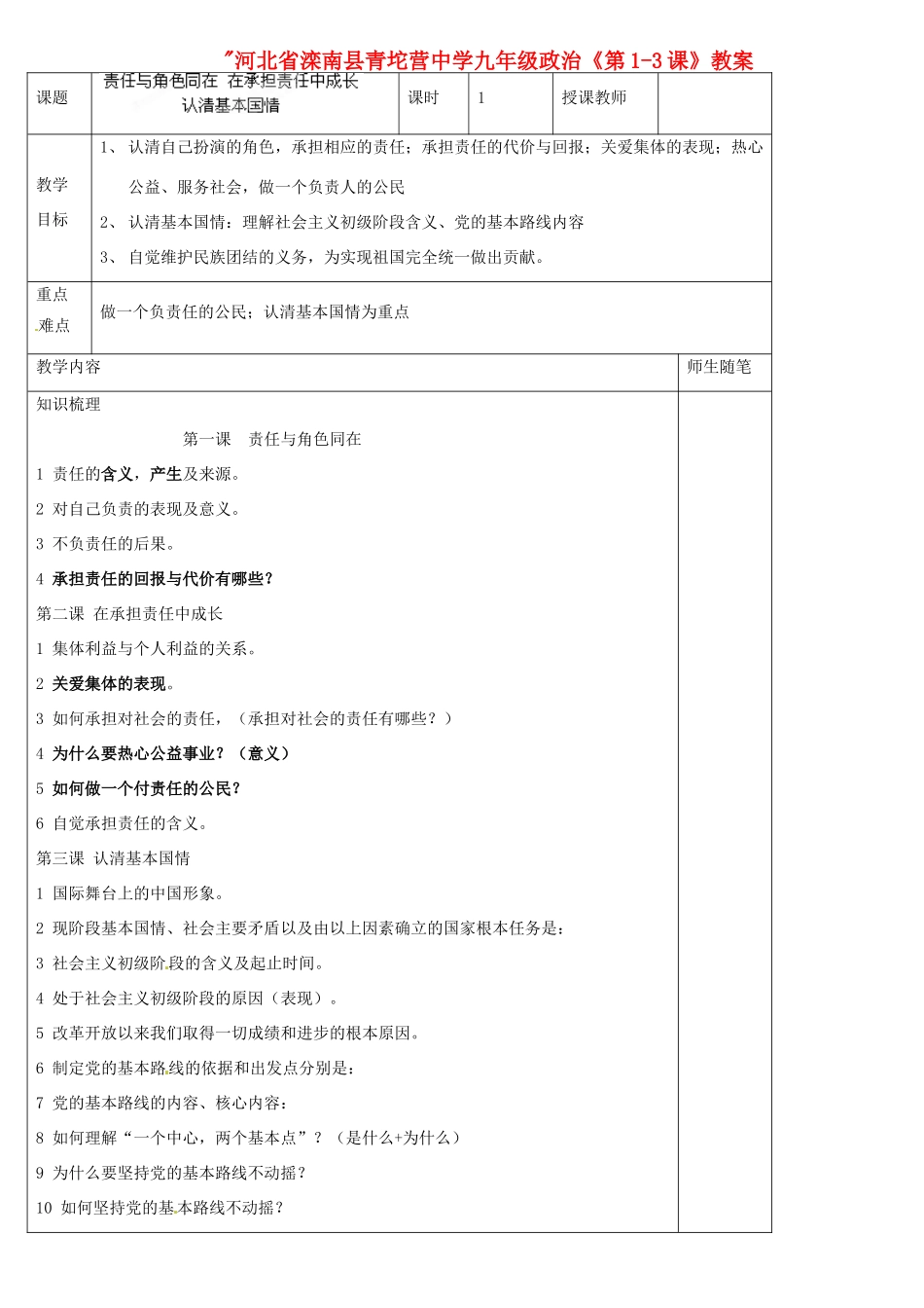 河北省滦南县青坨营中学九年级政治全册《第1-3课》教案 新人教版_第1页