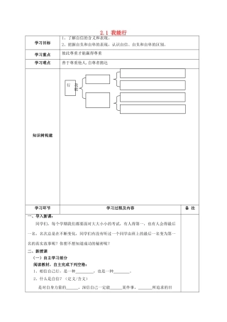 湖北省北大附中武汉为明实验学校七年级政治下册 2.1 我能行导学案（无答案） 新人教版