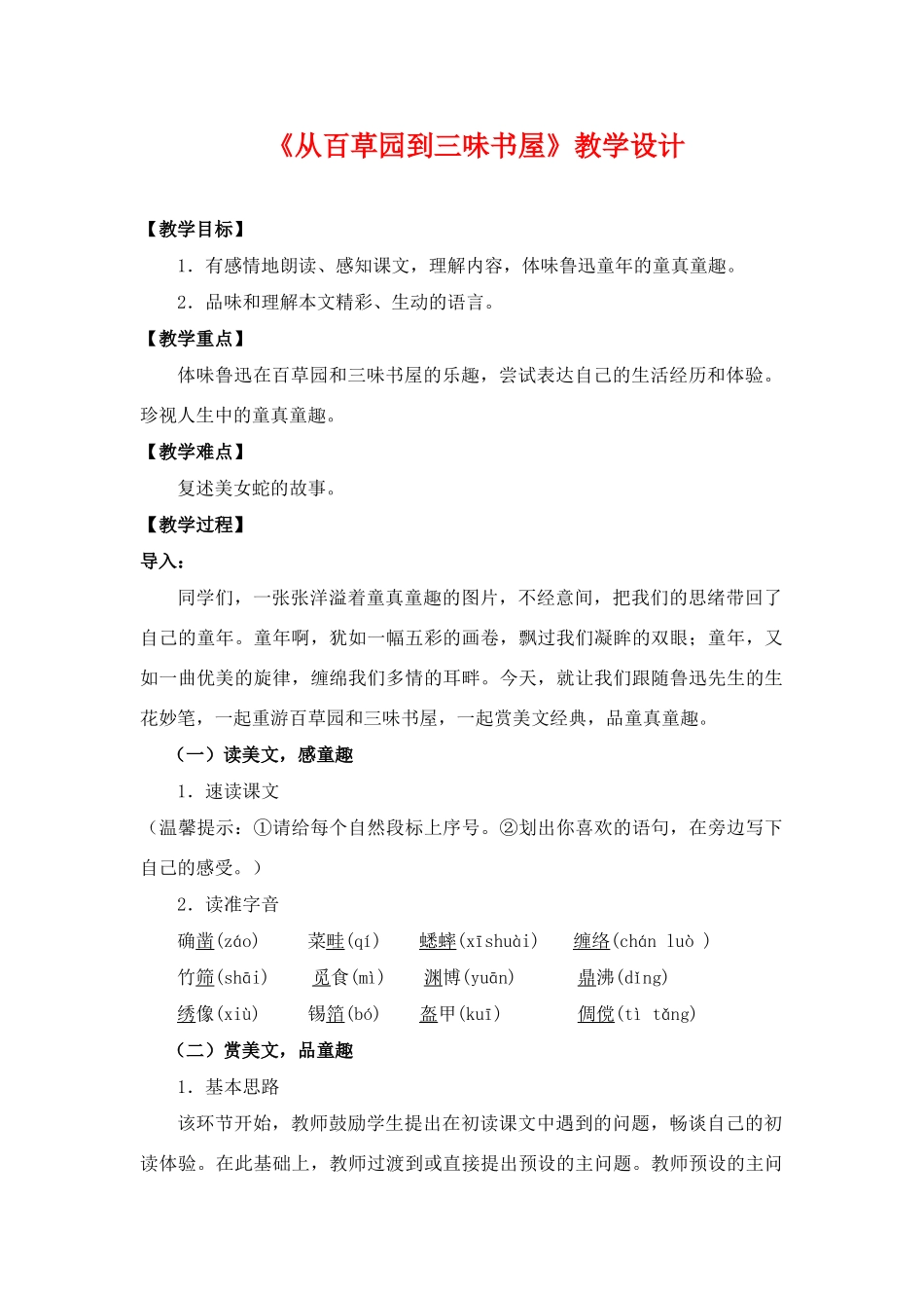 七年级语文下册 教学设计 《从百草园到三味书屋》 七年级下 苏教版_第1页