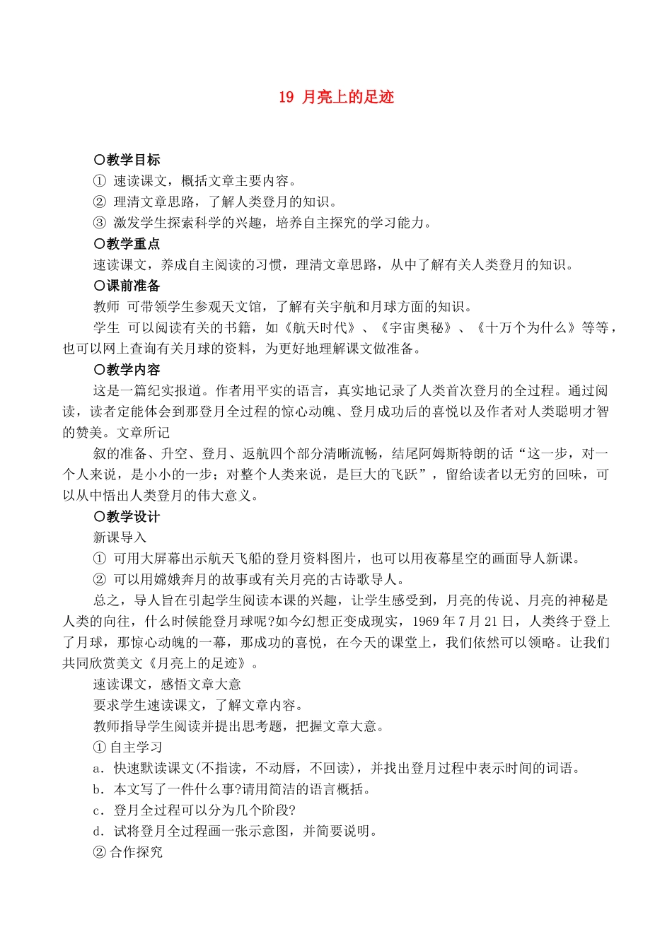 七年级语文上册19月亮上的足迹教案新课标人教版_第1页