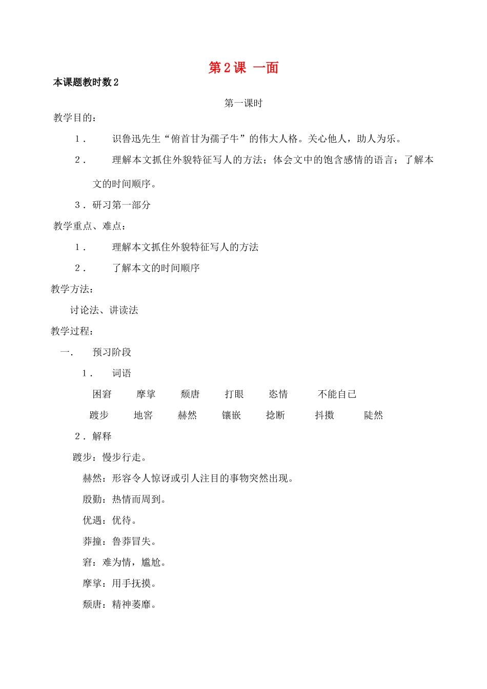 七年级语文下册 一面教案4 苏教版_第1页