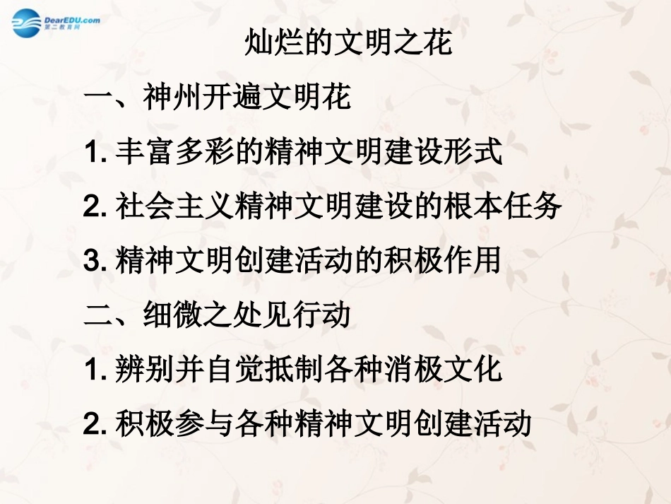 九年级政治全册 第八课 第二框 灿烂的文明之花课件2 新人教版_第1页
