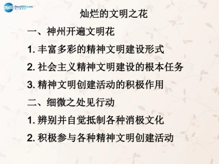 九年级政治全册 第八课 第二框 灿烂的文明之花课件2 新人教版