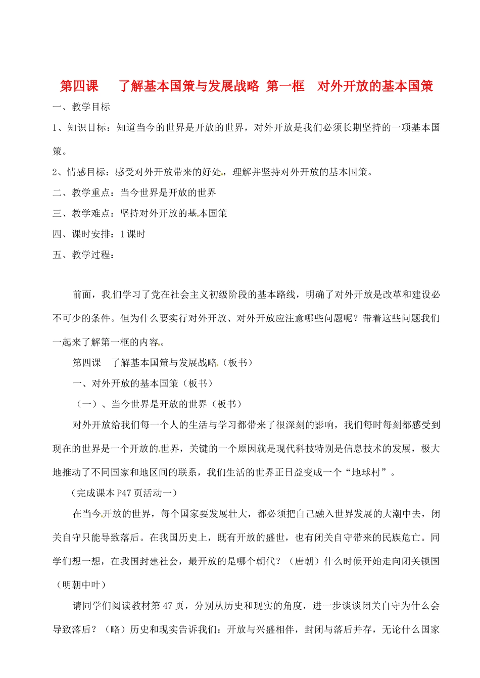江苏省扬州一中九年级政治《对外开放的基本国策》教学设计_第1页