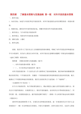 江苏省扬州一中九年级政治《对外开放的基本国策》教学设计