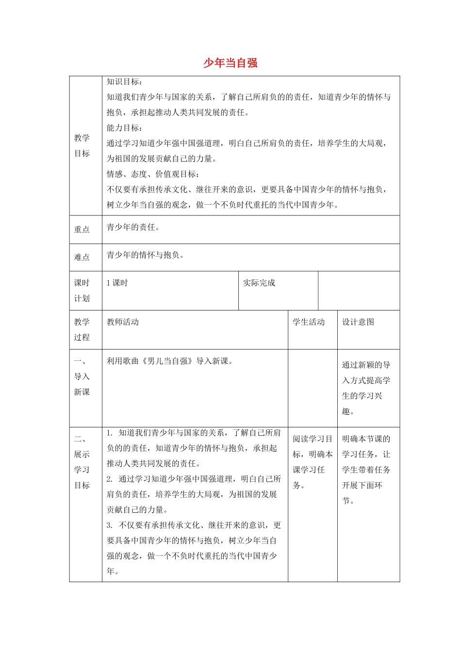 九年级道德与法治下册 第三单元 走向未来的少年 第五课 少年的担当 第二框 少年当自强教案 新人教版-新人教版初中九年级下册政治教案_第1页