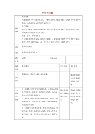 九年级道德与法治下册 第三单元 走向未来的少年 第五课 少年的担当 第二框 少年当自强教案 新人教版-新人教版初中九年级下册政治教案