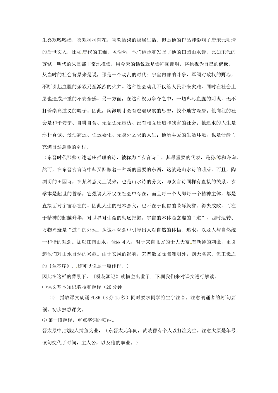 七年级语文上册 第25课《桃花源记》教案 鲁教版_第3页