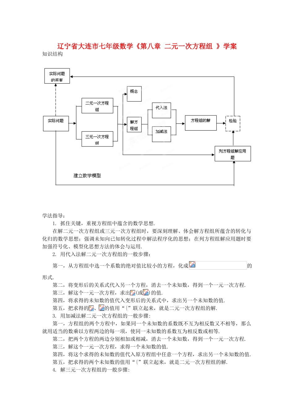 辽宁省大连市七年级数学《第八章 二元一次方程组 》学案_第1页