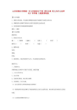 山东省烟台市郭城一中七年级语文下册《第20课 花儿为什么这样红》导学案 人教新课标版