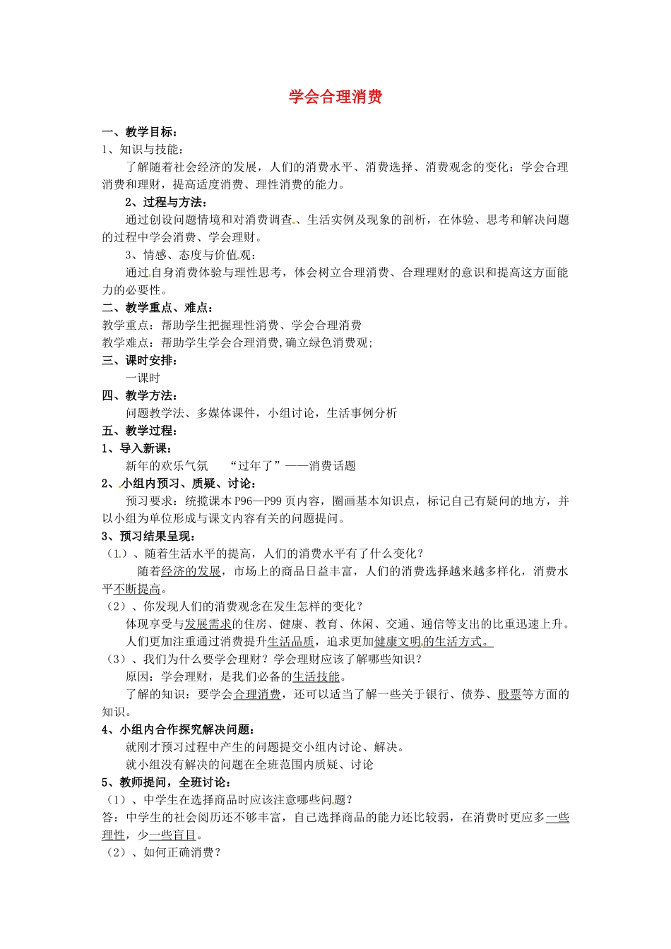 甘肃省兰州市九年级政治全册《学会合理消费》教案 北师大版_第1页