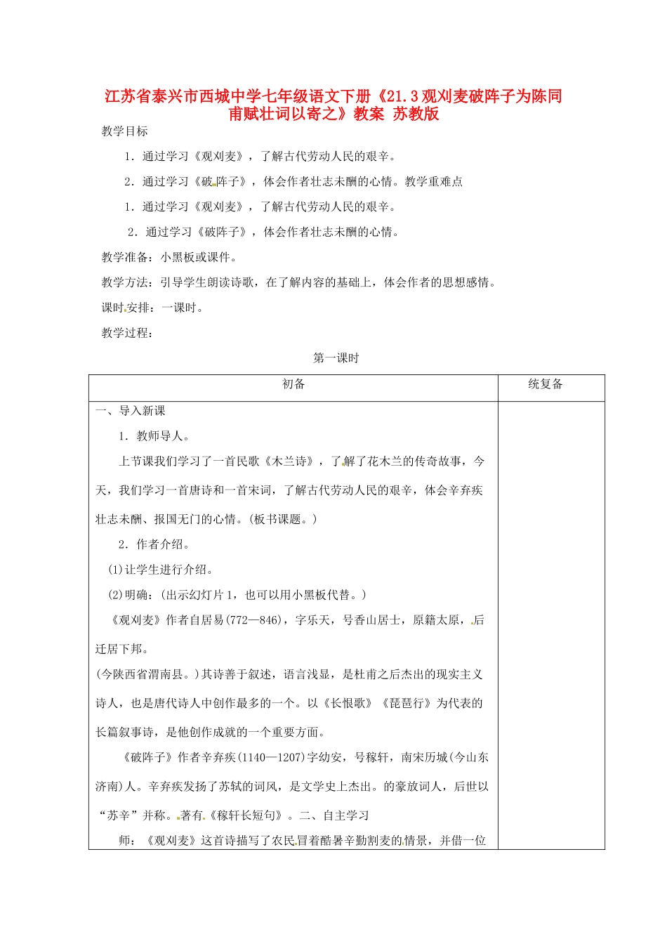 江苏省泰兴市西城中学七年级语文下册《21.3观刈麦破阵子为陈同甫赋壮词以寄之》教案 苏教版_第1页