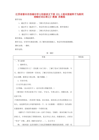 江苏省泰兴市西城中学七年级语文下册《21.3观刈麦破阵子为陈同甫赋壮词以寄之》教案 苏教版