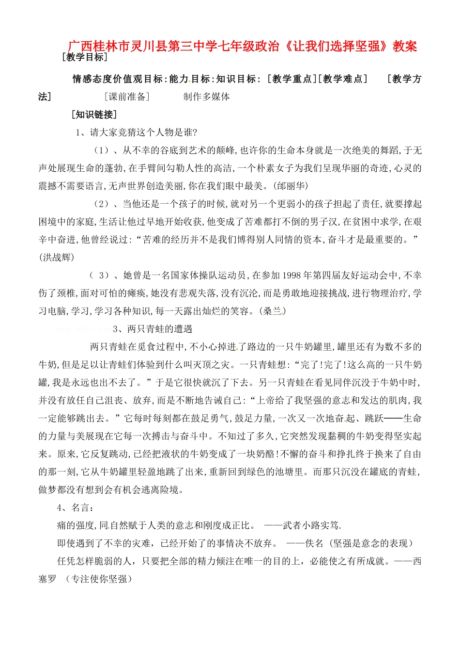 广西桂林市灵川县第三中学七年级政治上册《让我们选择坚强》教案 新人教版_第1页