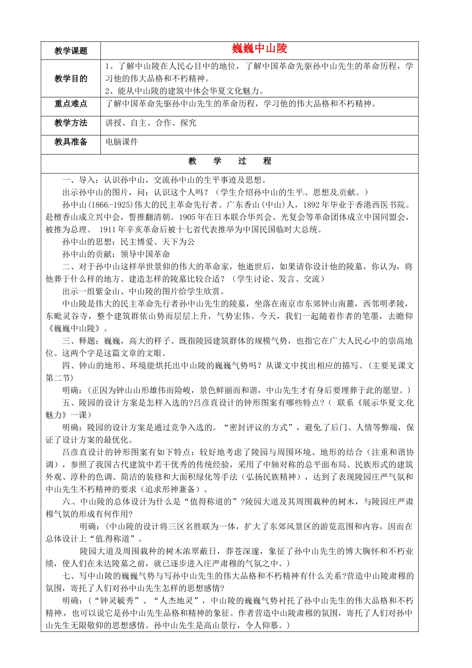 江苏省苏州市第二十六中学七年级语文下册《第12课 巍巍中山陵》教案 人教版_第1页
