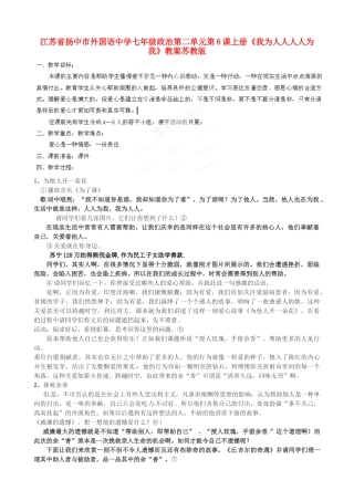 江苏省扬中市外国语中学七年级政治上册 第二单元 第6课《我为人人，人人为我》教案 苏教版