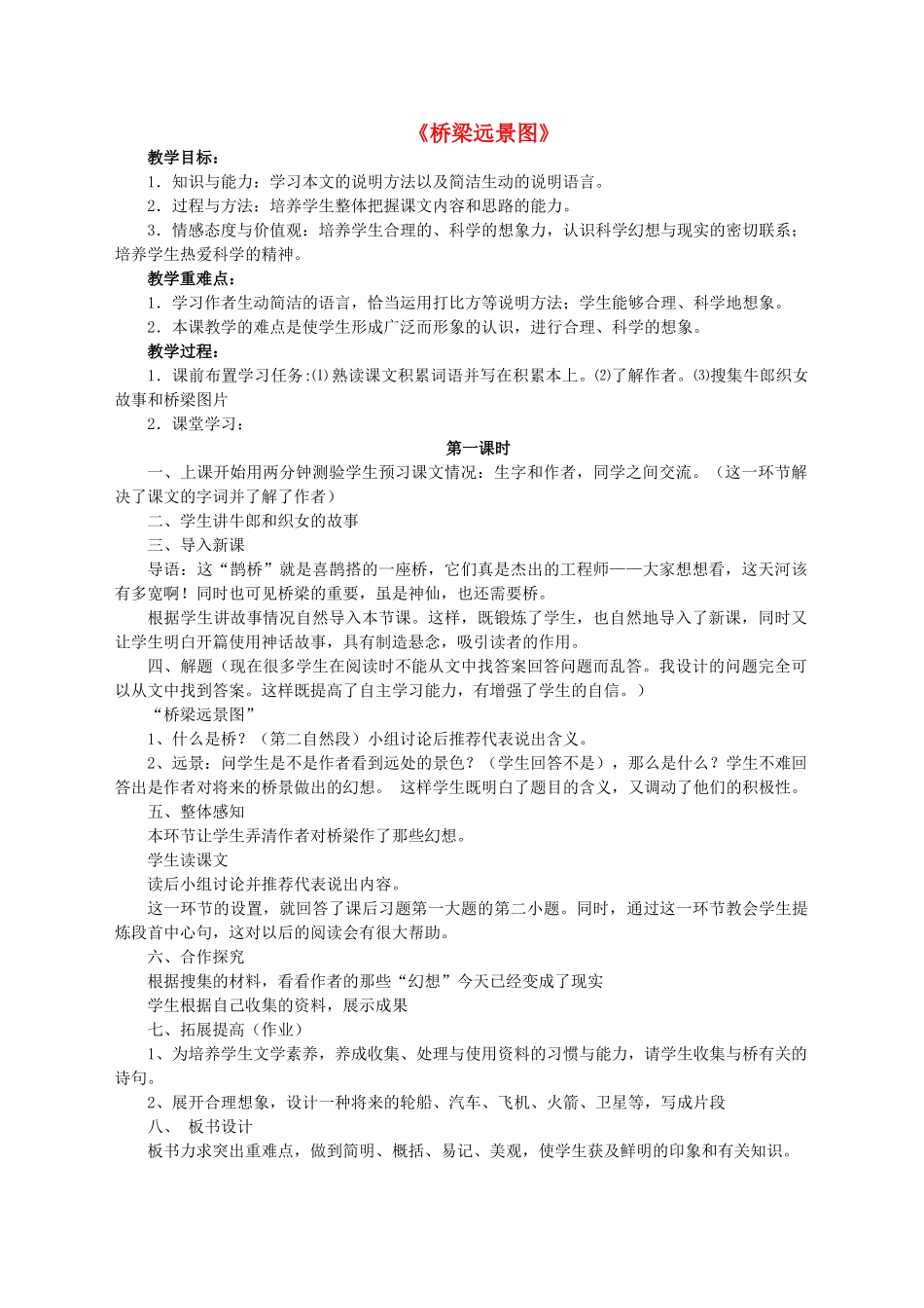 七年级语文下册 第五单元 第18课《桥梁远景图》教学设计 语文版-语文版初中七年级下册语文教案_第1页