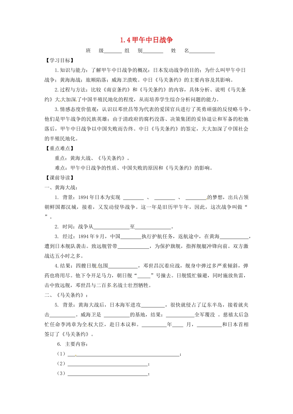 辽宁省凌海市石山初级中学八年级历史上册 1.4甲午中日战争问题导读单 新人教版_第1页