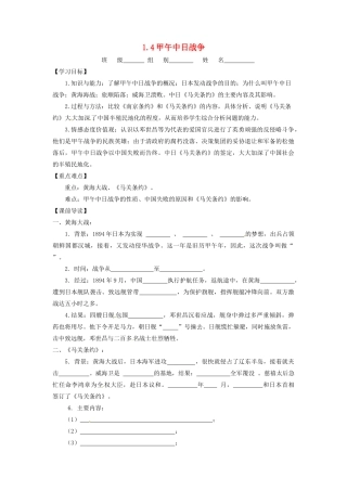 辽宁省凌海市石山初级中学八年级历史上册 1.4甲午中日战争问题导读单 新人教版