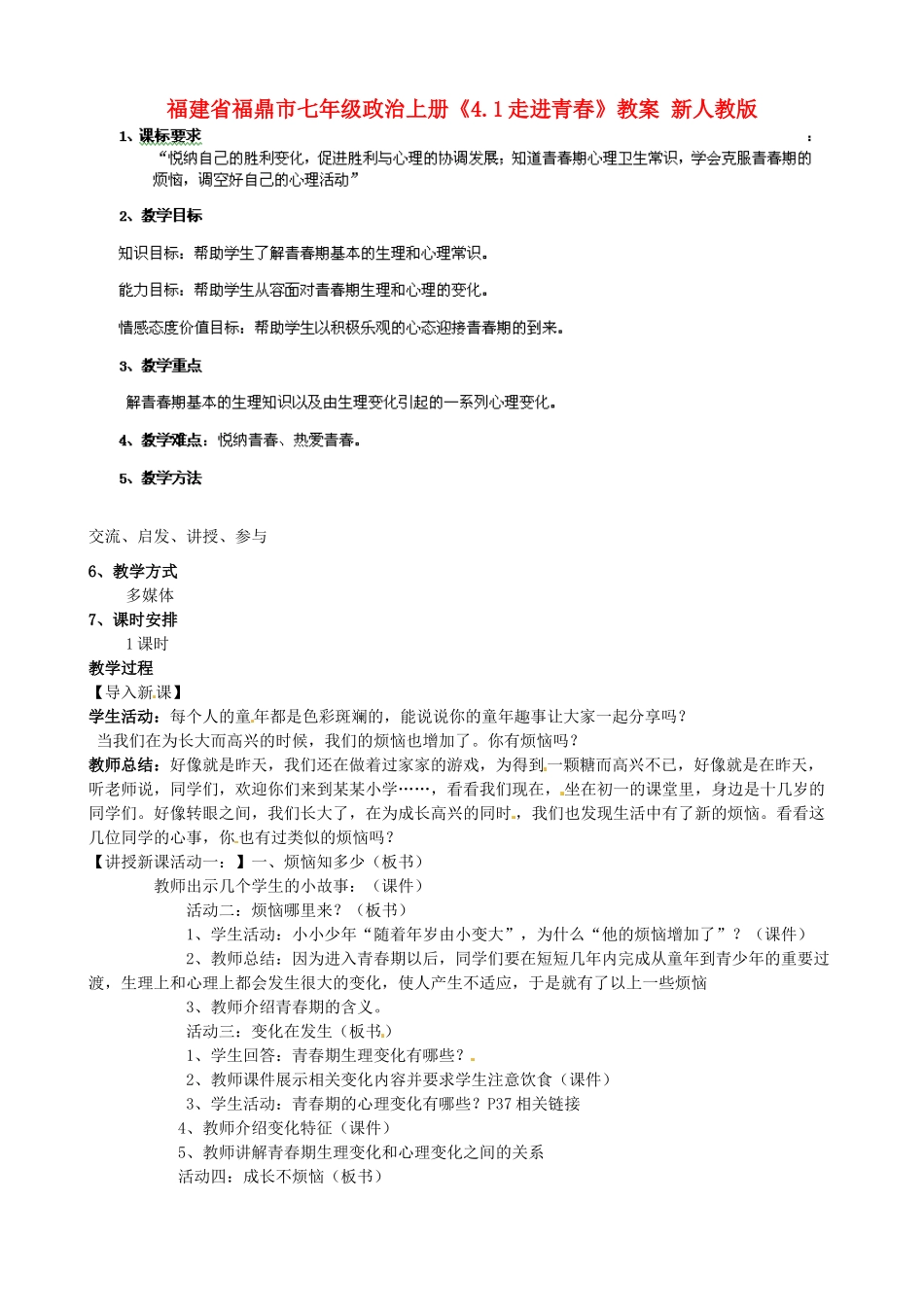 福建省福鼎市七年级政治上册《4.1走进青春》教案 新人教版_第1页