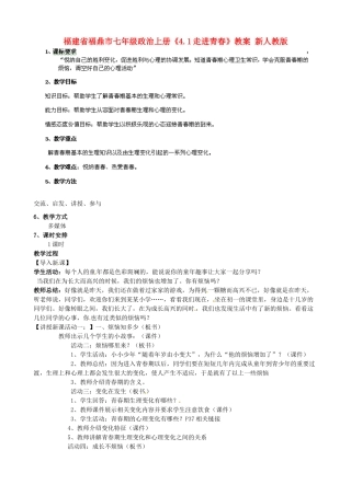 福建省福鼎市七年级政治上册《4.1走进青春》教案 新人教版