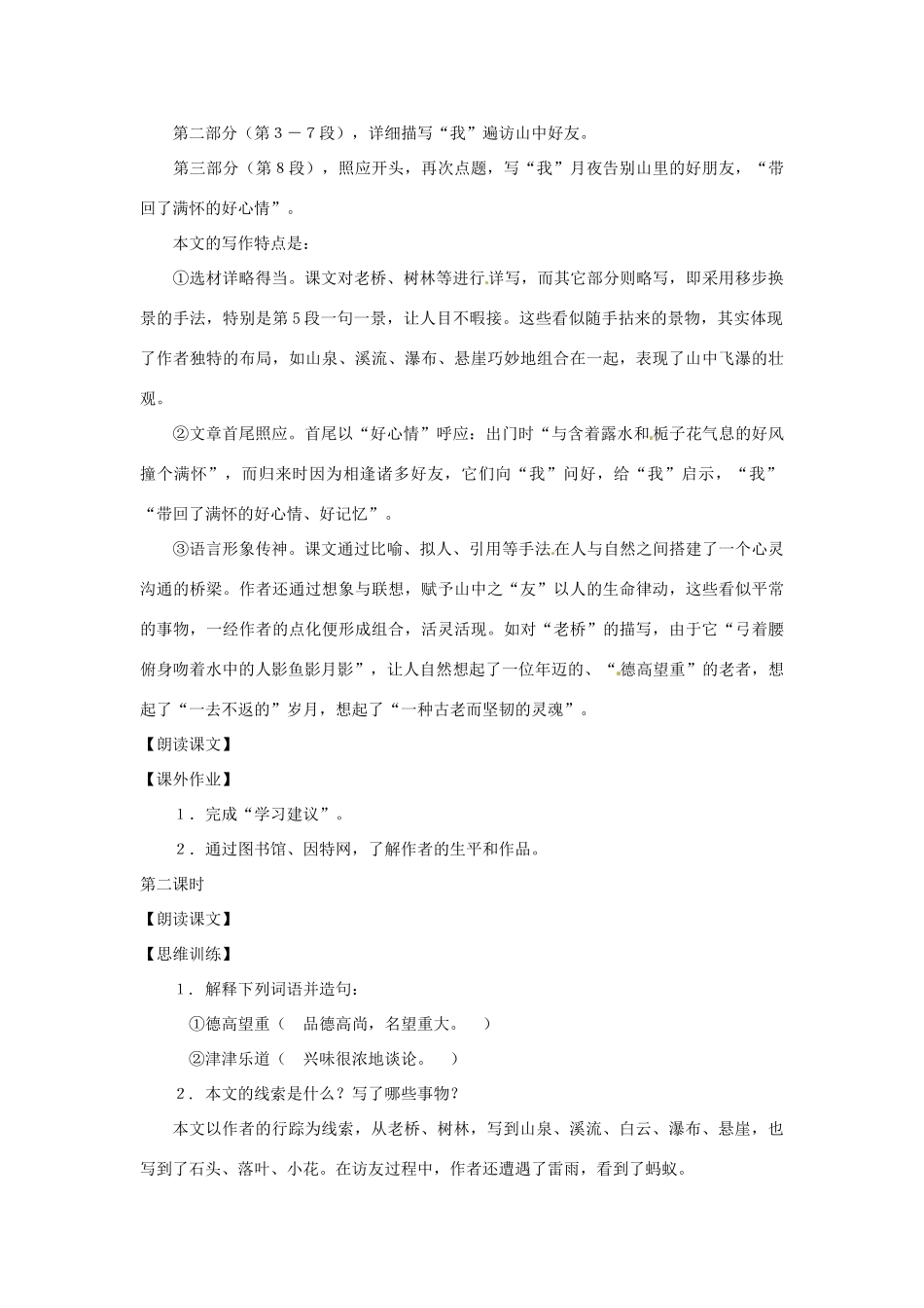 七年级语文下册第一单元1《山中访友》教案上海五四制版_第2页