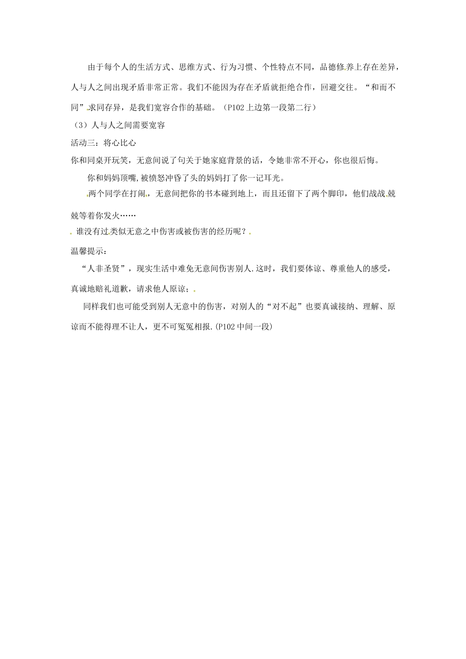 江苏省南京市金陵中学河西分校八年级政治上册 第九课 心有他人天地宽（第1课时）教案 新人教版_第2页