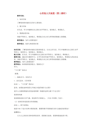江苏省南京市金陵中学河西分校八年级政治上册 第九课 心有他人天地宽（第1课时）教案 新人教版