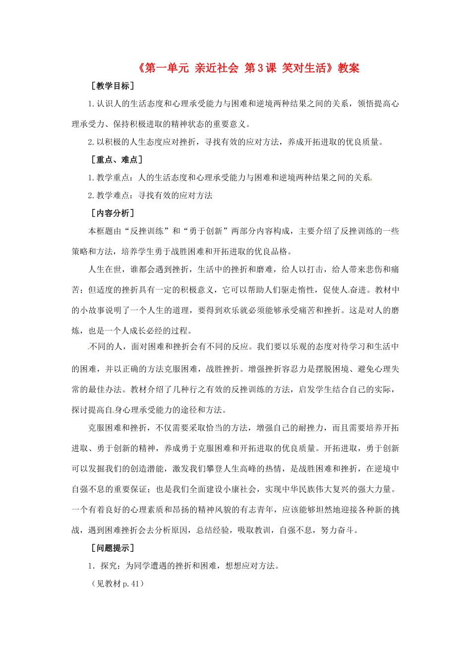 江苏省东台市唐洋镇中学九年级政治全册《第一单元 亲近社会 第3课 笑对生活》教案3 苏教版_第1页