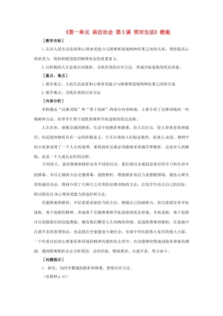 江苏省东台市唐洋镇中学九年级政治全册《第一单元 亲近社会 第3课 笑对生活》教案3 苏教版