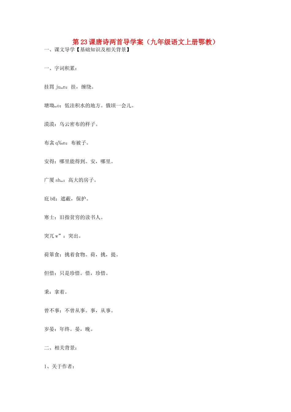 九年级语文上册 第23课《唐诗两首》导学案 鄂教版_第1页