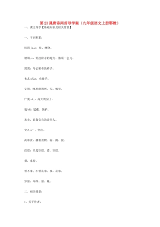 九年级语文上册 第23课《唐诗两首》导学案 鄂教版