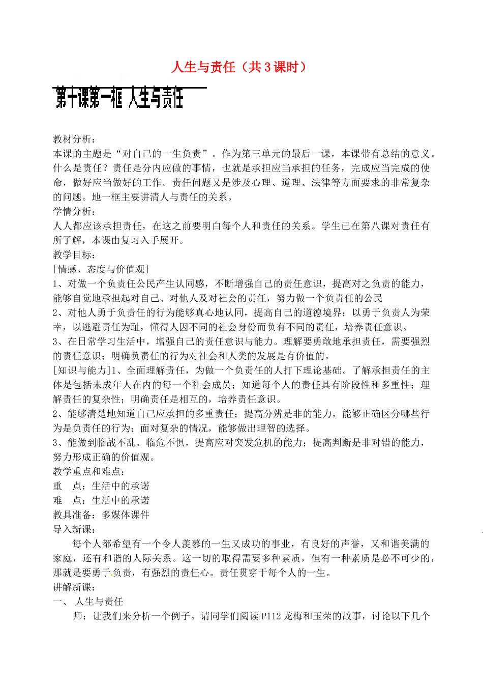 江苏省苏州张家港市一中八年级思想品德上册 第10课 人生与责任（共3课时）教案 苏教版_第1页