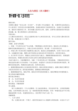 江苏省苏州张家港市一中八年级思想品德上册 第10课 人生与责任（共3课时）教案 苏教版