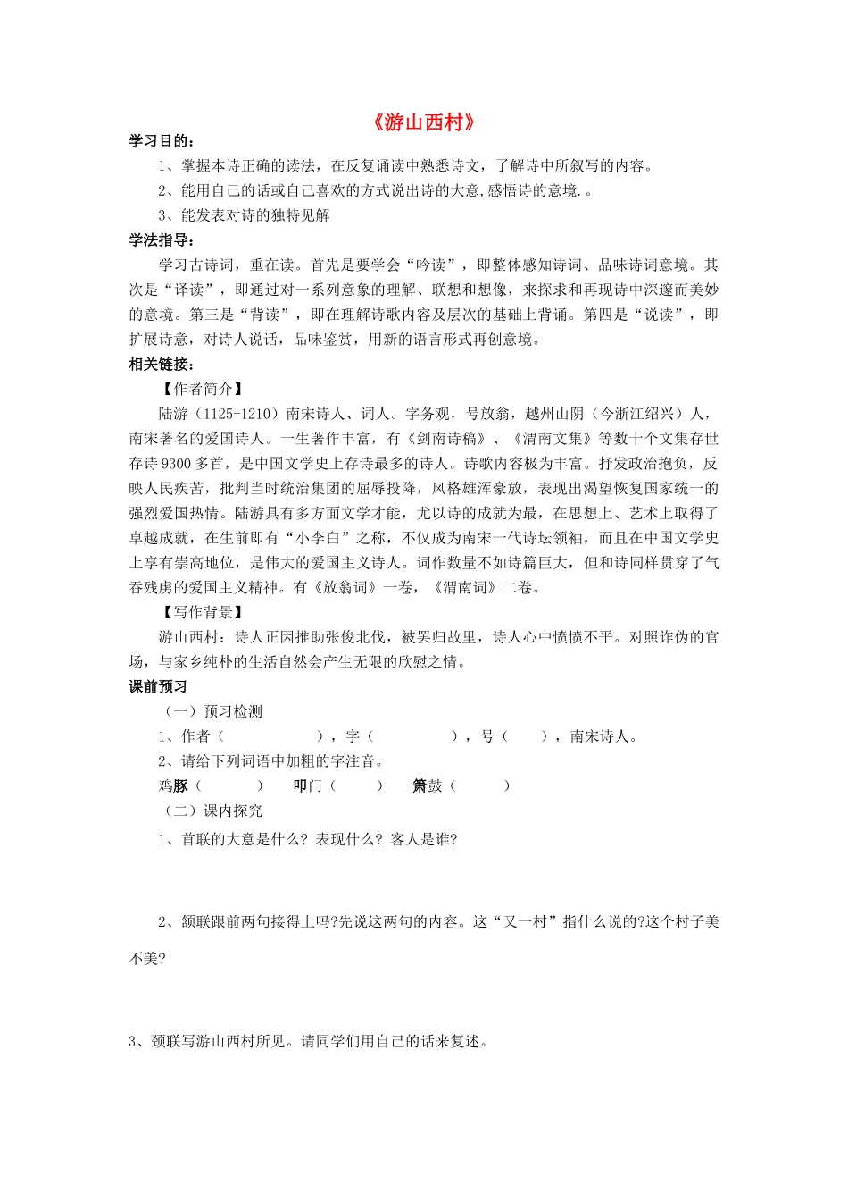 金识源七年级语文下册 30 诗四首《游山西村》学案 鲁教版五四制-鲁教版五四制初中七年级下册语文学案_第1页