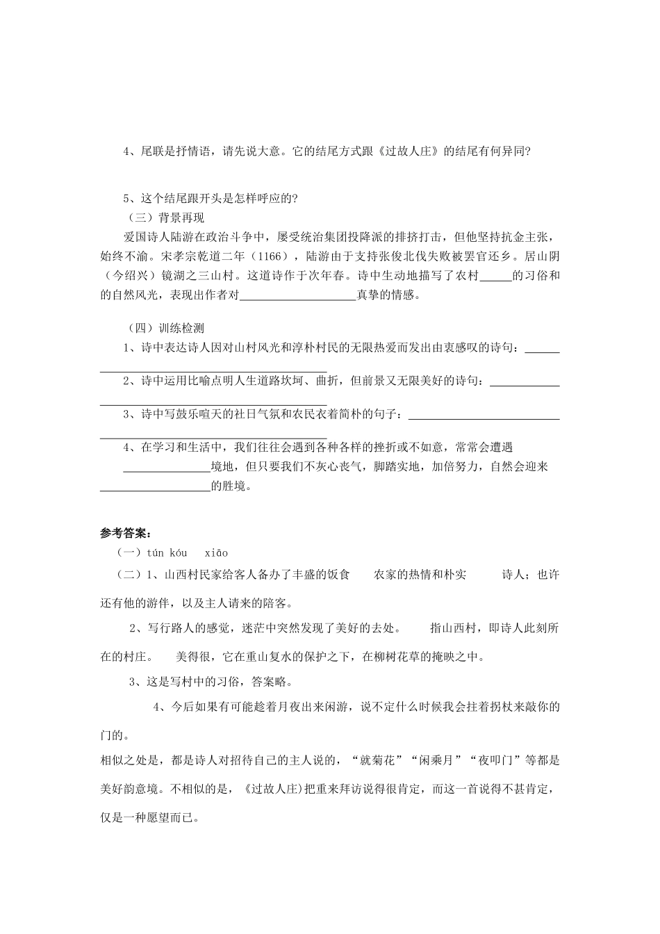 金识源七年级语文下册 30 诗四首《游山西村》学案 鲁教版五四制-鲁教版五四制初中七年级下册语文学案_第2页
