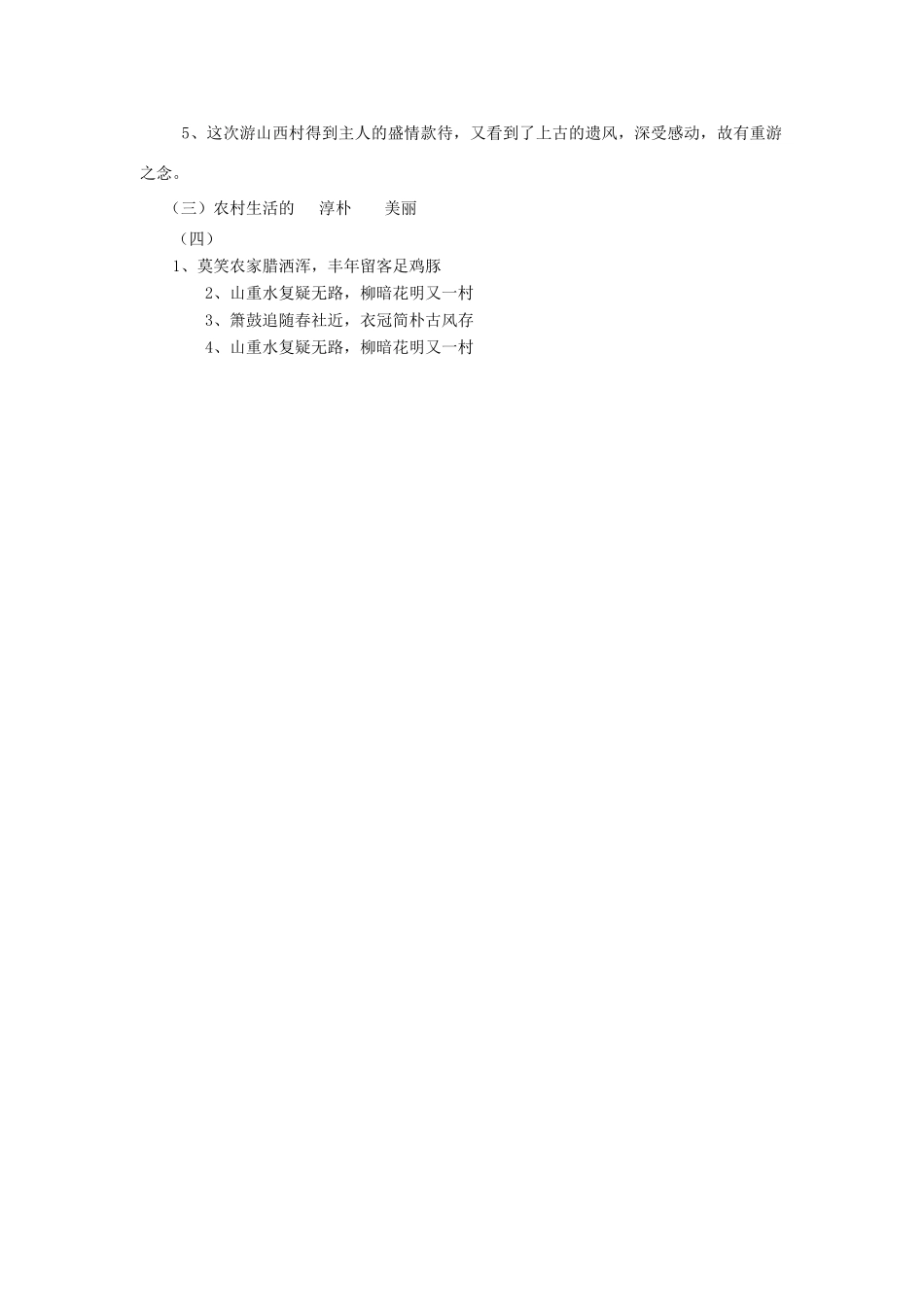 金识源七年级语文下册 30 诗四首《游山西村》学案 鲁教版五四制-鲁教版五四制初中七年级下册语文学案_第3页