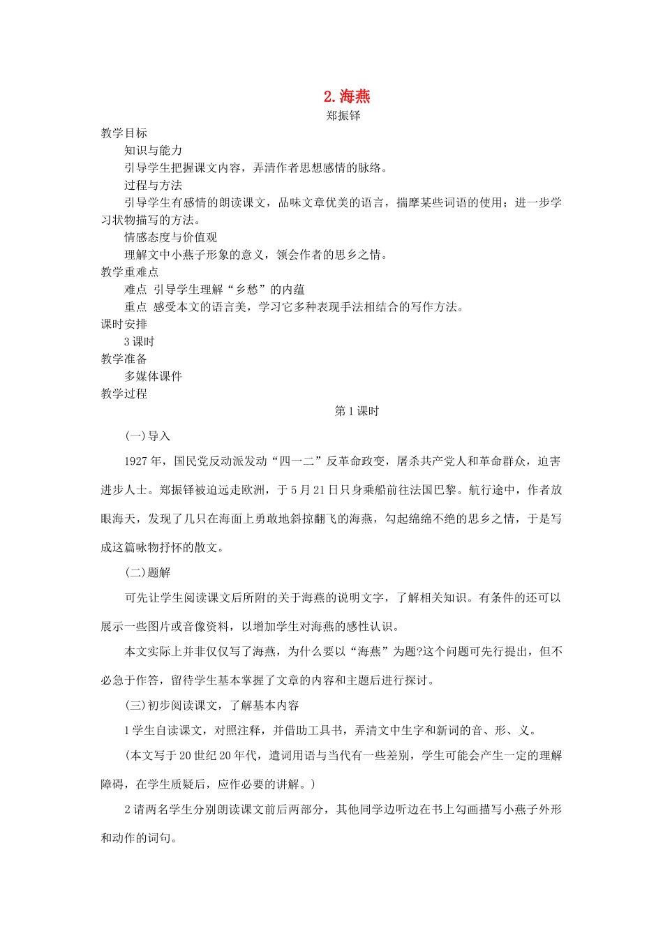 七年级语文下册 第一单元 2 海燕（第1课时）教案 语文版-语文版初中七年级下册语文教案_第1页